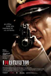 最后的执刑人海报