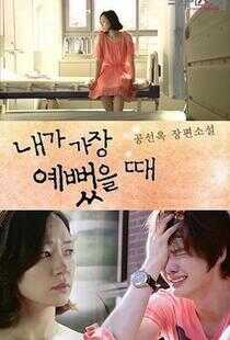 我最美丽的时候海报