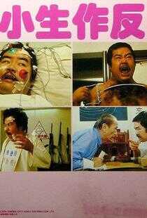 小生作反海报