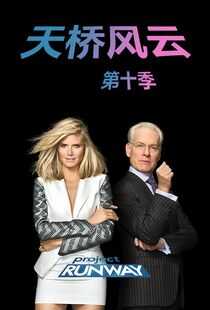 天桥骄子 第十季