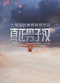 真正男子汉 第一季