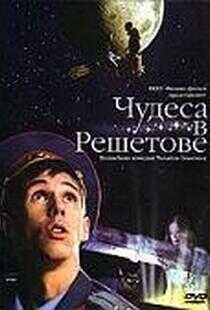 Чудеса в Решетове海报