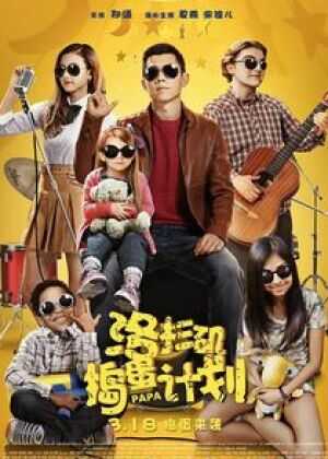 洛杉矶捣蛋计划海报