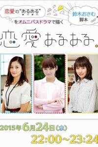 恋爱共鸣/恋爱二三事海报