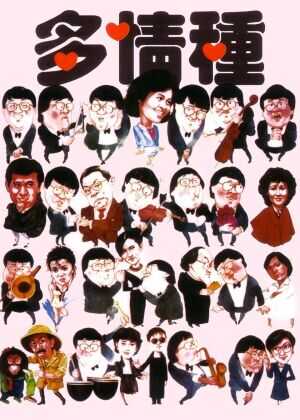 多情种海报