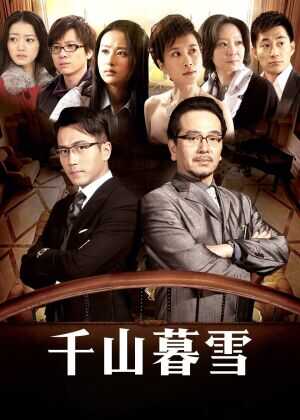 千山暮雪