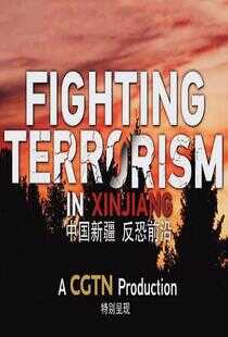 Fighting Terrorism in Xinjiang海报