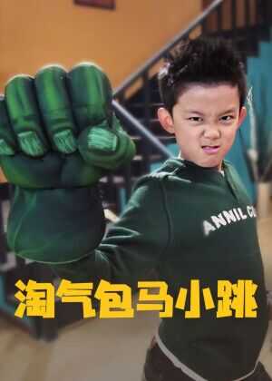 淘气包马小跳海报