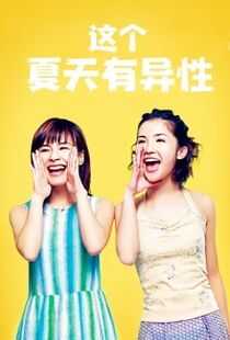 这个夏天有异性海报