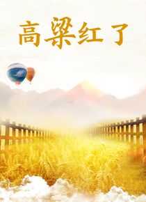 高粱红了海报