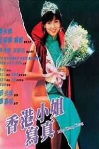 香港小姐写真