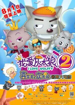 我爱灰太狼2海报