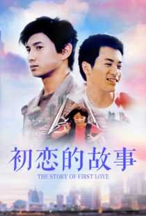 初恋的故事海报