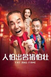 人怕出名猪怕壮