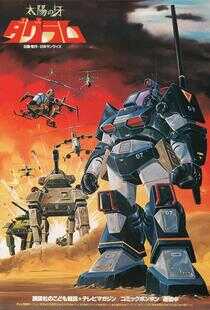 太阳之牙达格拉姆海报