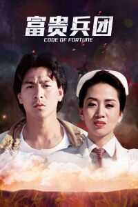 富贵兵团