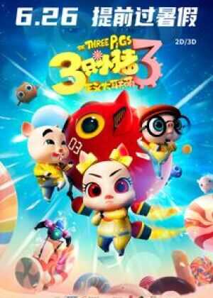 三只小猪3正义大联萌海报