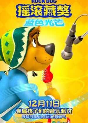 摇滚藏獒:蓝色光芒海报