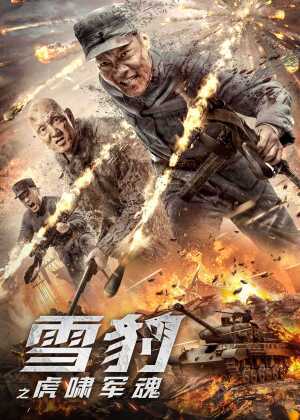 雪豹之虎啸军魂海报
