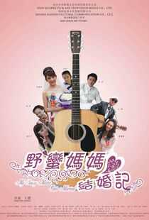 野蛮妈妈结婚记海报