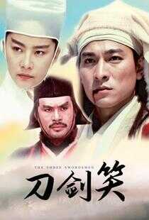 刀剑笑海报