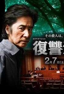 复仇法庭海报