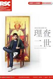 理查二世:皇家莎士比亚剧团