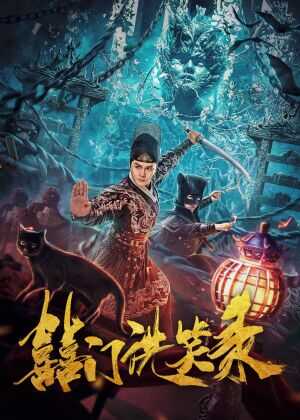 囍门洗笑录海报