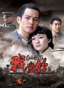 来不及说我爱你