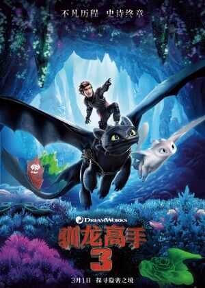 驯龙高手3海报
