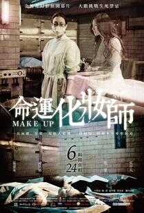 命运化妆师海报