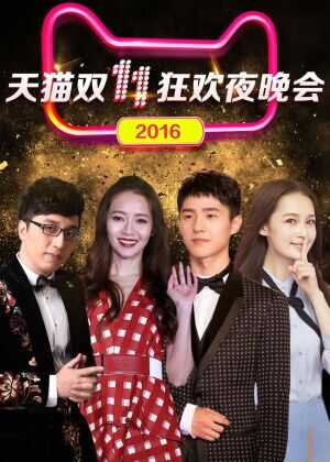 2016天猫双十一狂欢夜海报