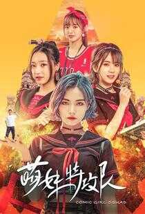 萌妹特攻队海报