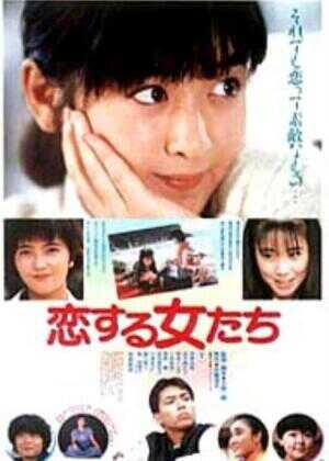 青春恋爱梦海报