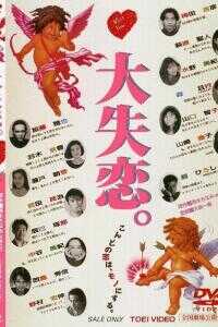 大失恋