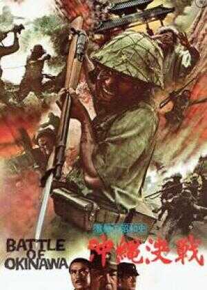 血战冲绳岛海报