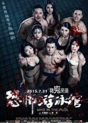 恐怖游泳馆海报