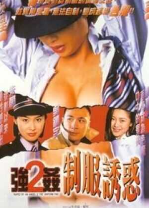 强奸2：制服诱惑