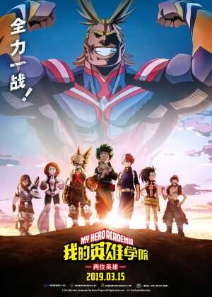 我的英雄学院:两位英雄海报