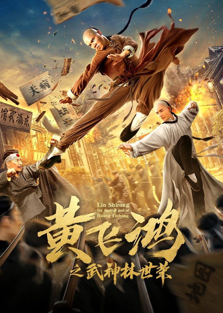 黄飞鸿之武神林世荣海报