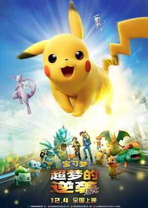 精灵宝可梦：超梦的逆袭·进化