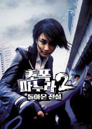 我的老婆是大佬2海报