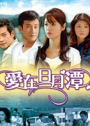 爱在日月潭海报