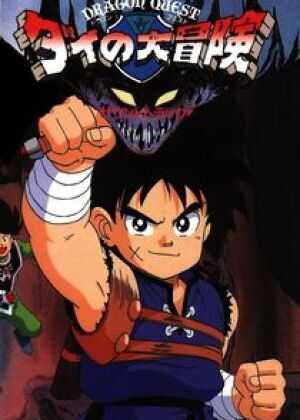 勇者斗恶龙：达尔的大冒险