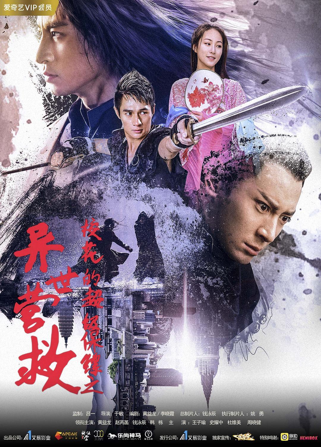 校花的超级保镖之异世营救海报