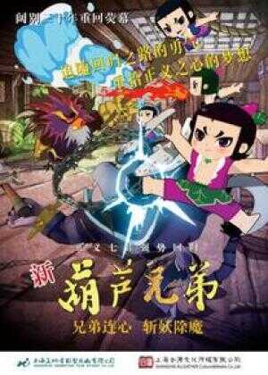 新葫芦兄弟 第一季