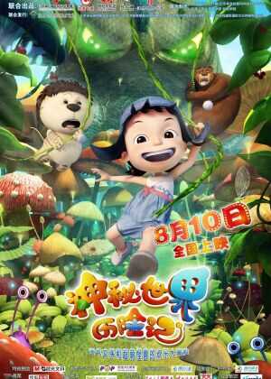 神秘世界历险记海报