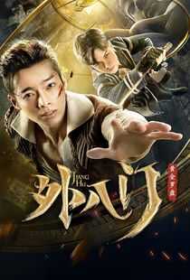 外八门之黄金罗盘海报