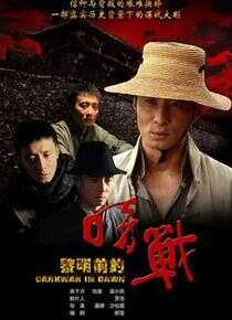 黎明前的暗战海报