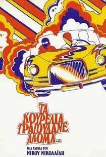 Θα μπορούσε Kourelia ΤΡΑΓΟΥΔΑΝΕ ΑΚΟΜΑ海报